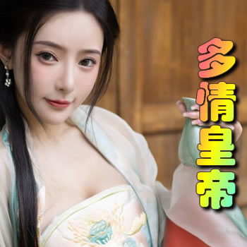 多情皇帝