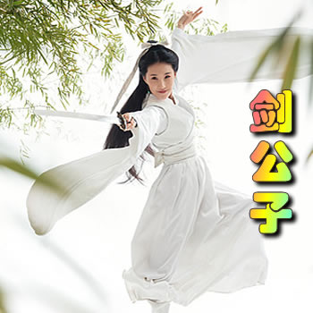剑公子